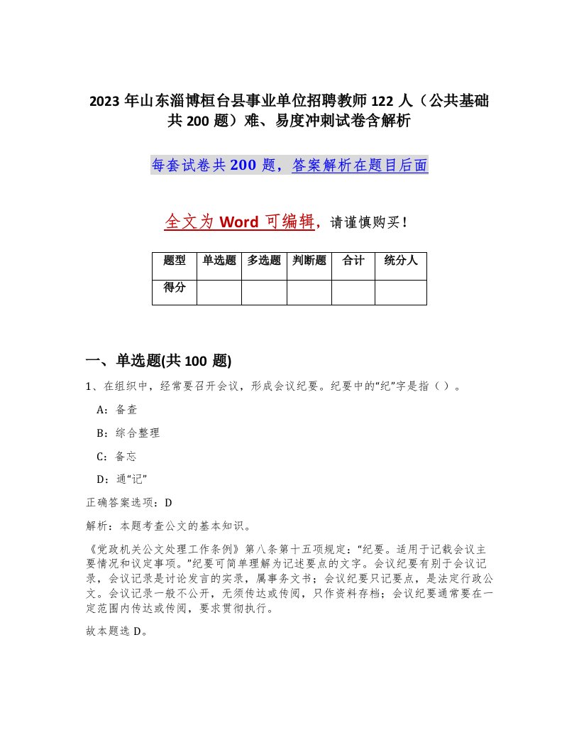 2023年山东淄博桓台县事业单位招聘教师122人公共基础共200题难易度冲刺试卷含解析