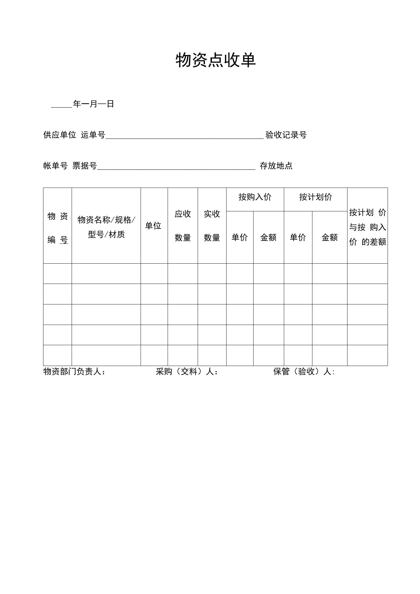 工程项目物资点收单