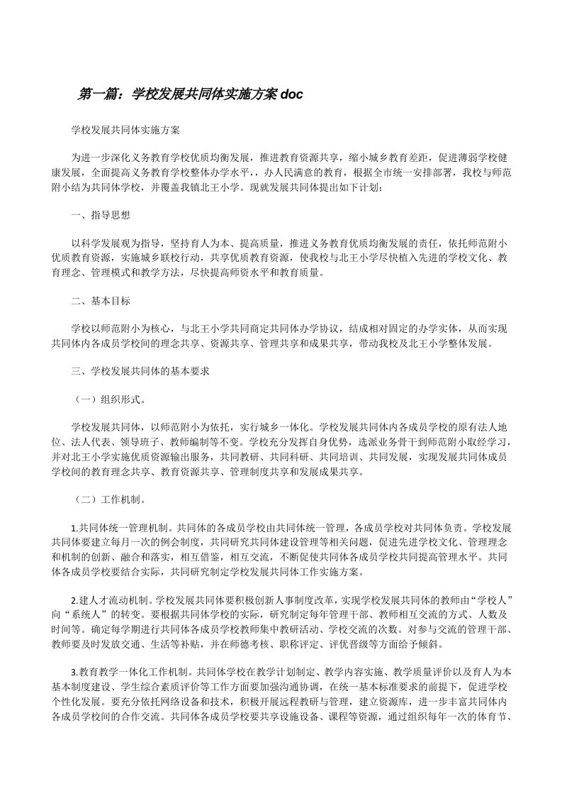 学校发展共同体实施方案doc（共5篇）[修改版]