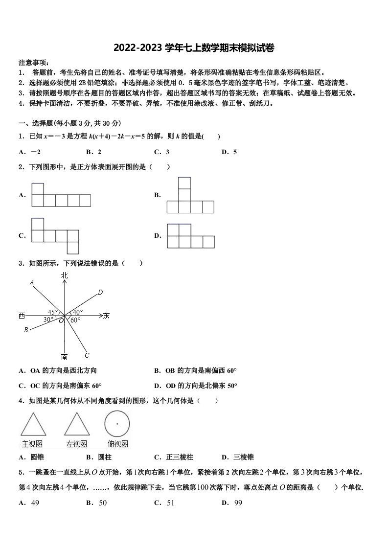 2022年江苏省无锡江阴市南菁实验学校数学七年级第一学期期末考试模拟试题含解析