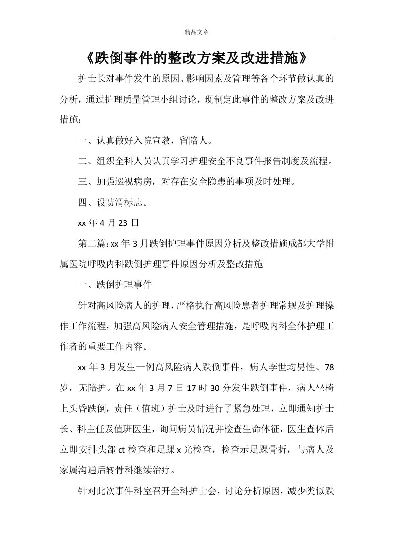 《跌倒事件的整改方案及改进措施》