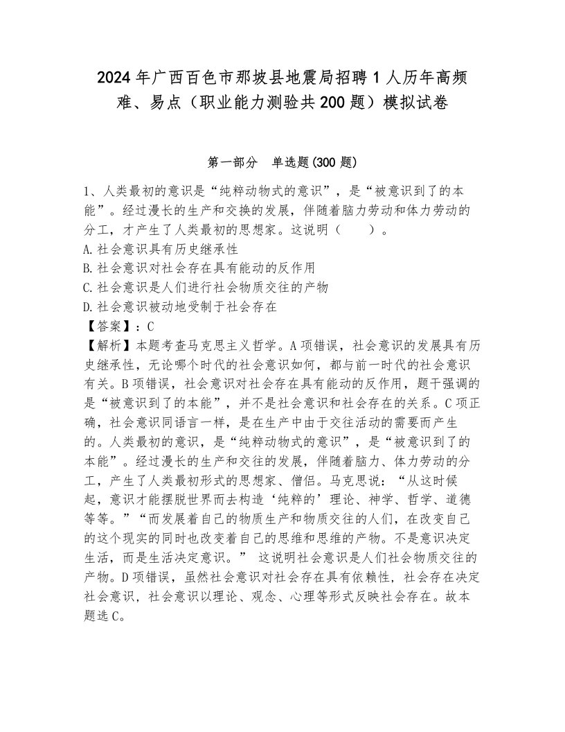 2024年广西百色市那坡县地震局招聘1人历年高频难、易点（职业能力测验共200题）模拟试卷（培优b卷）