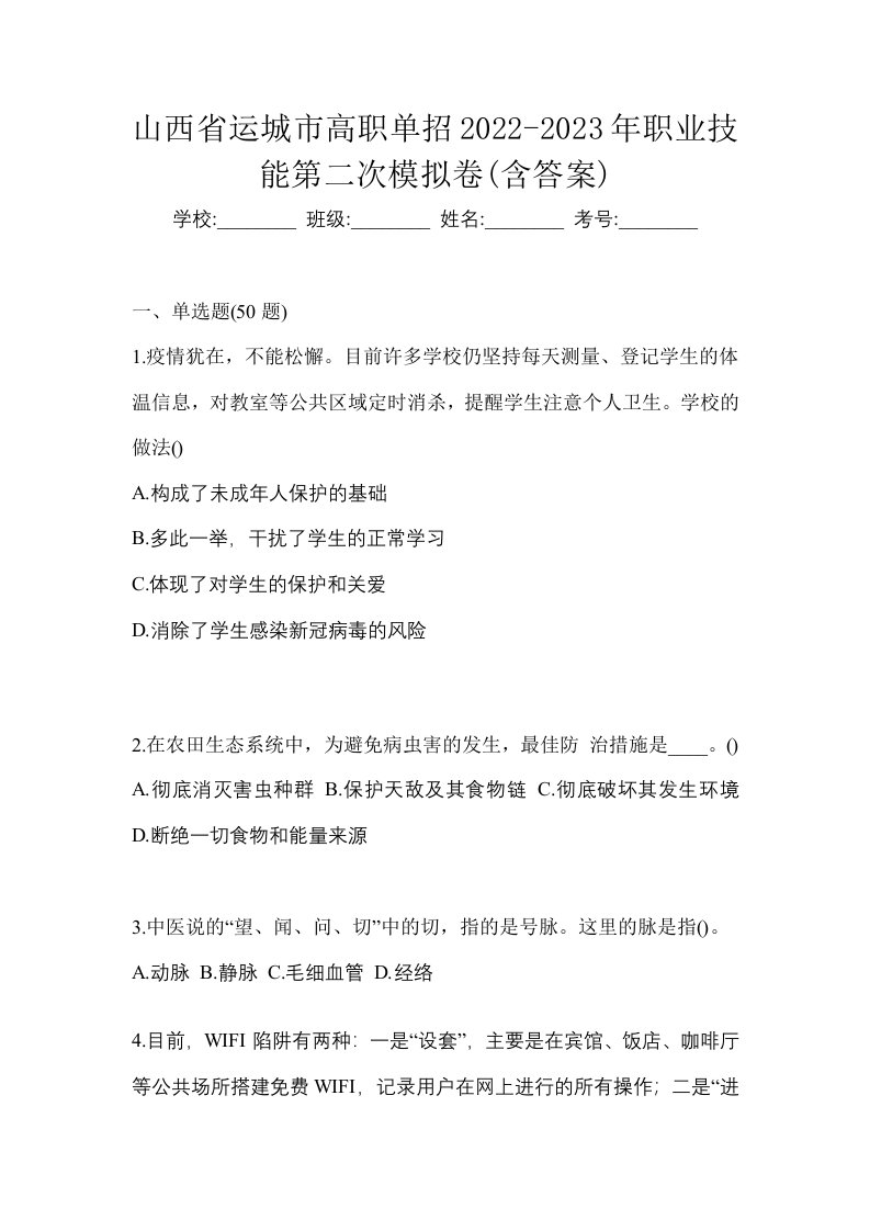 山西省运城市高职单招2022-2023年职业技能第二次模拟卷含答案