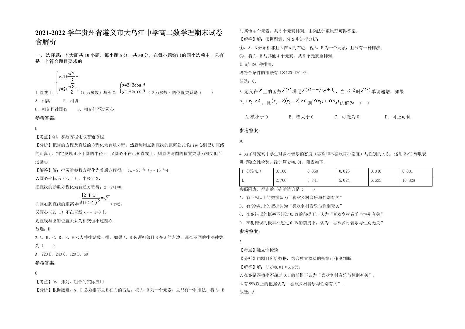 2021-2022学年贵州省遵义市大乌江中学高二数学理期末试卷含解析