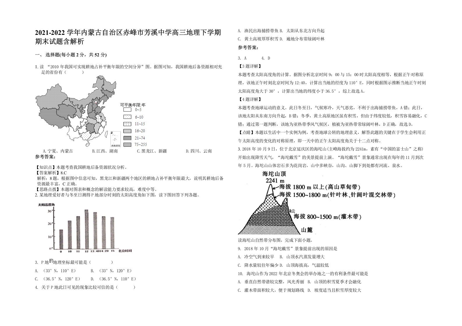 2021-2022学年内蒙古自治区赤峰市芳溪中学高三地理下学期期末试题含解析