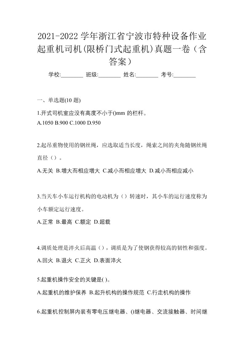 2021-2022学年浙江省宁波市特种设备作业起重机司机限桥门式起重机真题一卷含答案