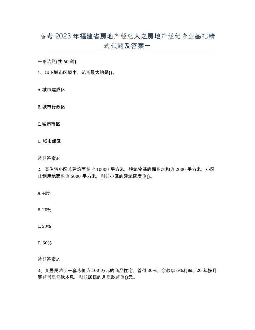 备考2023年福建省房地产经纪人之房地产经纪专业基础试题及答案一