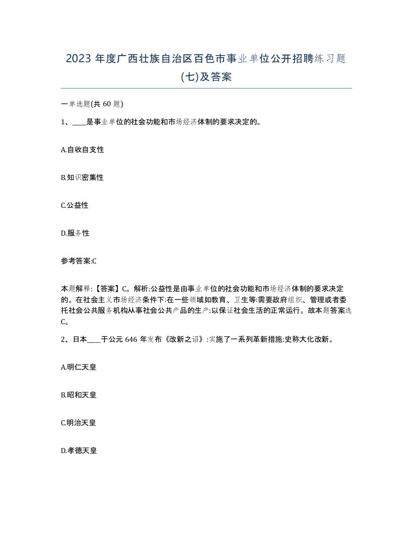 2023年度广西壮族自治区百色市事业单位公开招聘练习题七及答案