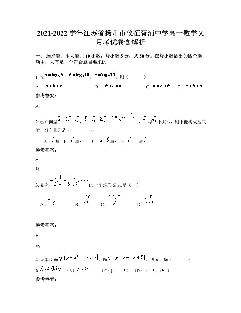 2021-2022学年江苏省扬州市仪征胥浦中学高一数学文月考试卷含解析