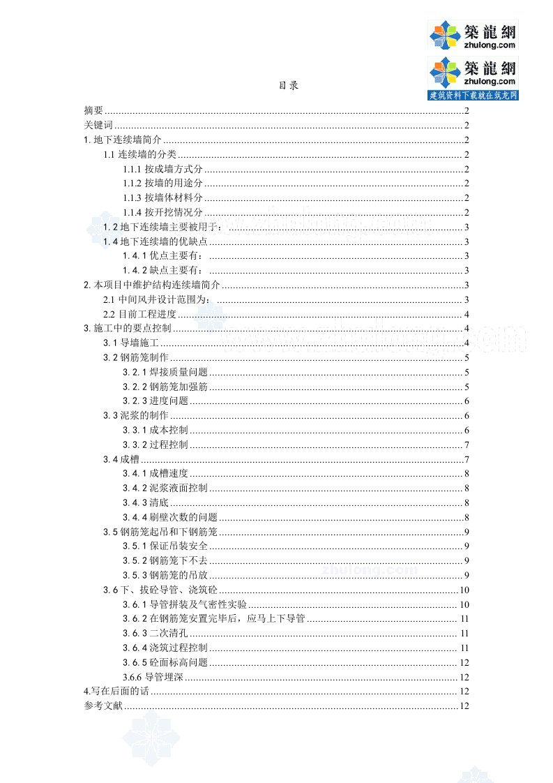 地铁中间风井深基坑围护结构地下连续墙施工技术总结