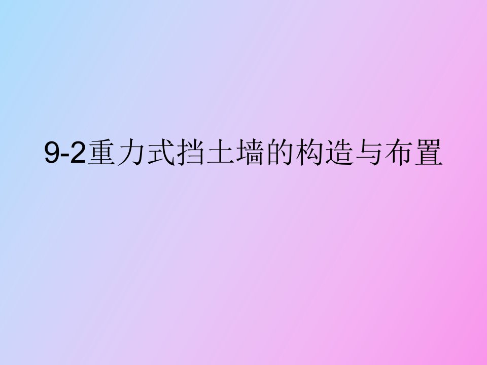 重力式挡土墙的构造与布置