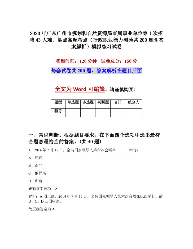 2023年广东广州市规划和自然资源局直属事业单位第1次招聘43人难易点高频考点行政职业能力测验共200题含答案解析模拟练习试卷