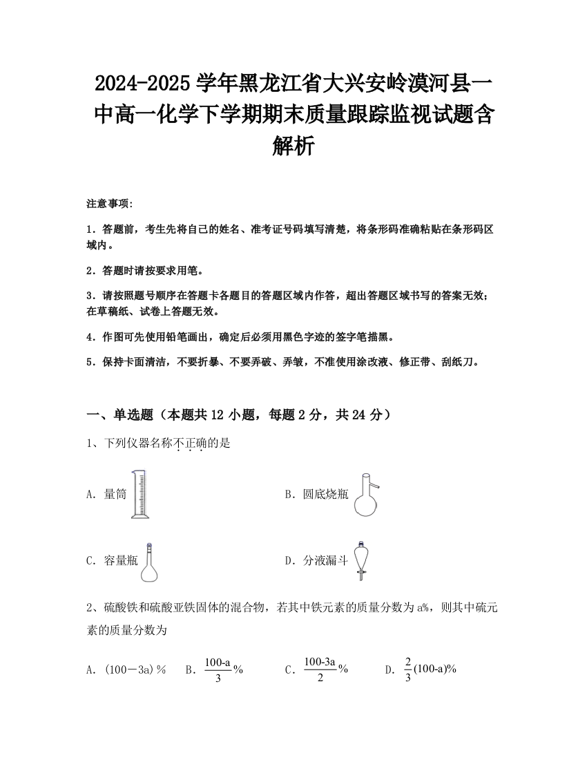 2024-2025学年黑龙江省大兴安岭漠河县一中高一化学下学期期末质量跟踪监视试题含解析