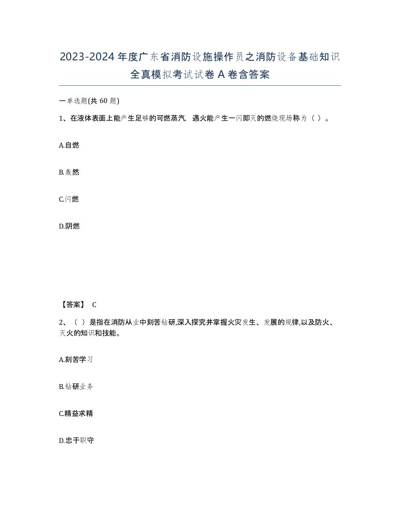 2023-2024年度广东省消防设施操作员之消防设备基础知识全真模拟考试试卷A卷含答案