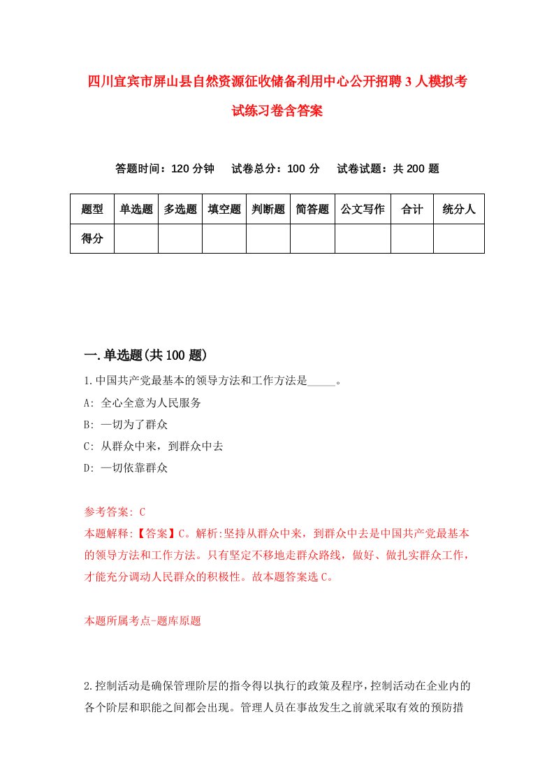 四川宜宾市屏山县自然资源征收储备利用中心公开招聘3人模拟考试练习卷含答案第1期