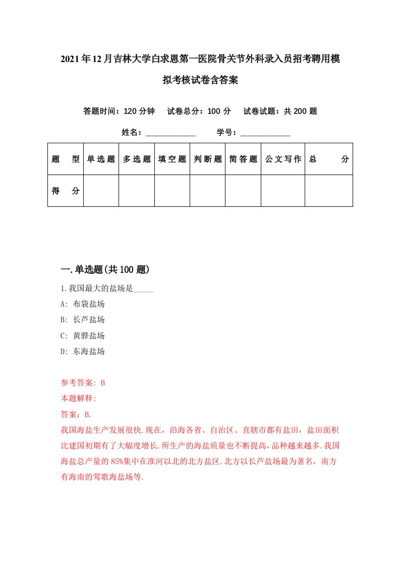 2021年12月吉林大学白求恩第一医院骨关节外科录入员招考聘用模拟考核试卷含答案0