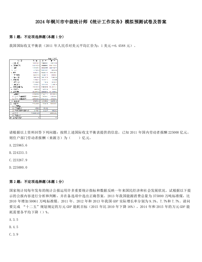 2024年铜川市中级统计师《统计工作实务》模拟预测试卷及答案