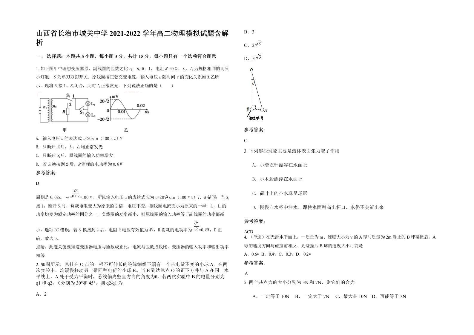 山西省长治市城关中学2021-2022学年高二物理模拟试题含解析