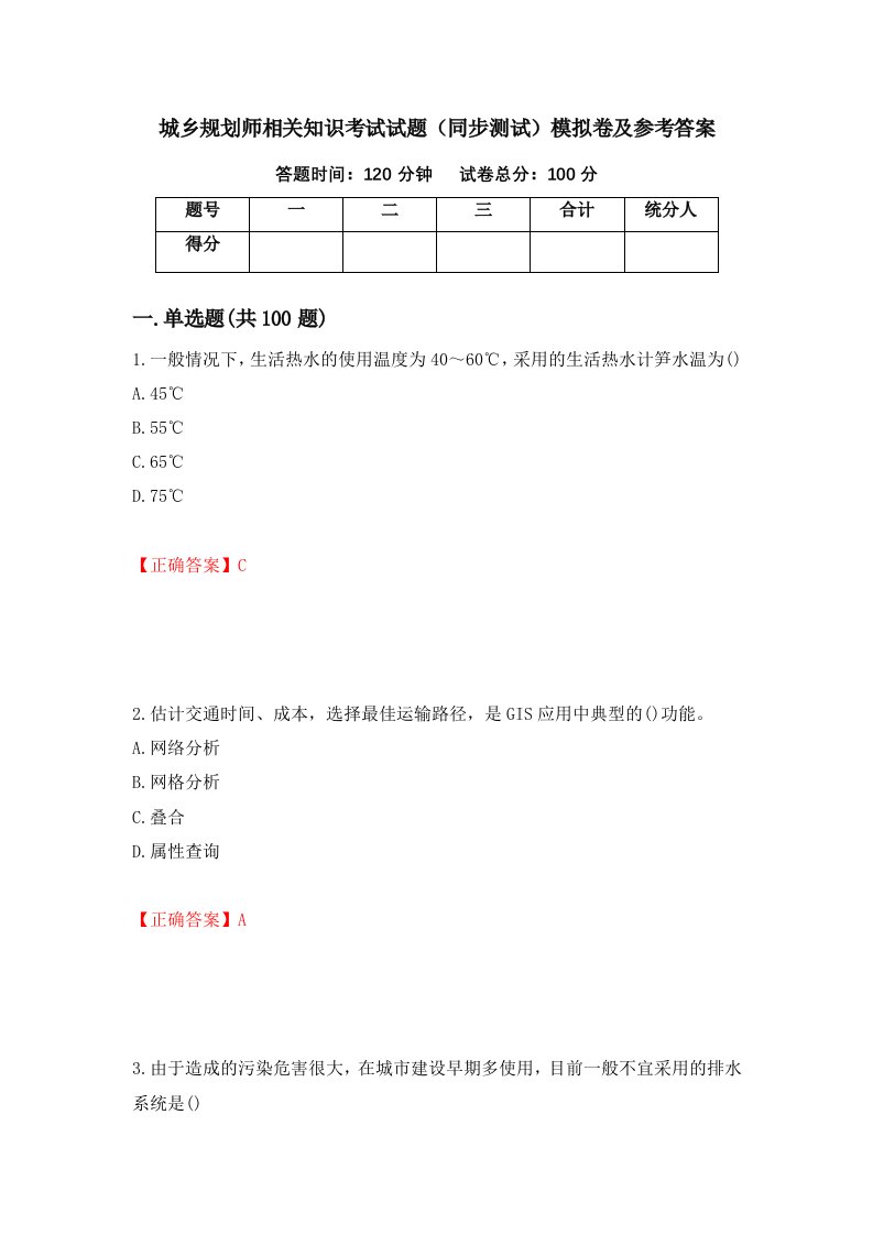 城乡规划师相关知识考试试题同步测试模拟卷及参考答案第68期