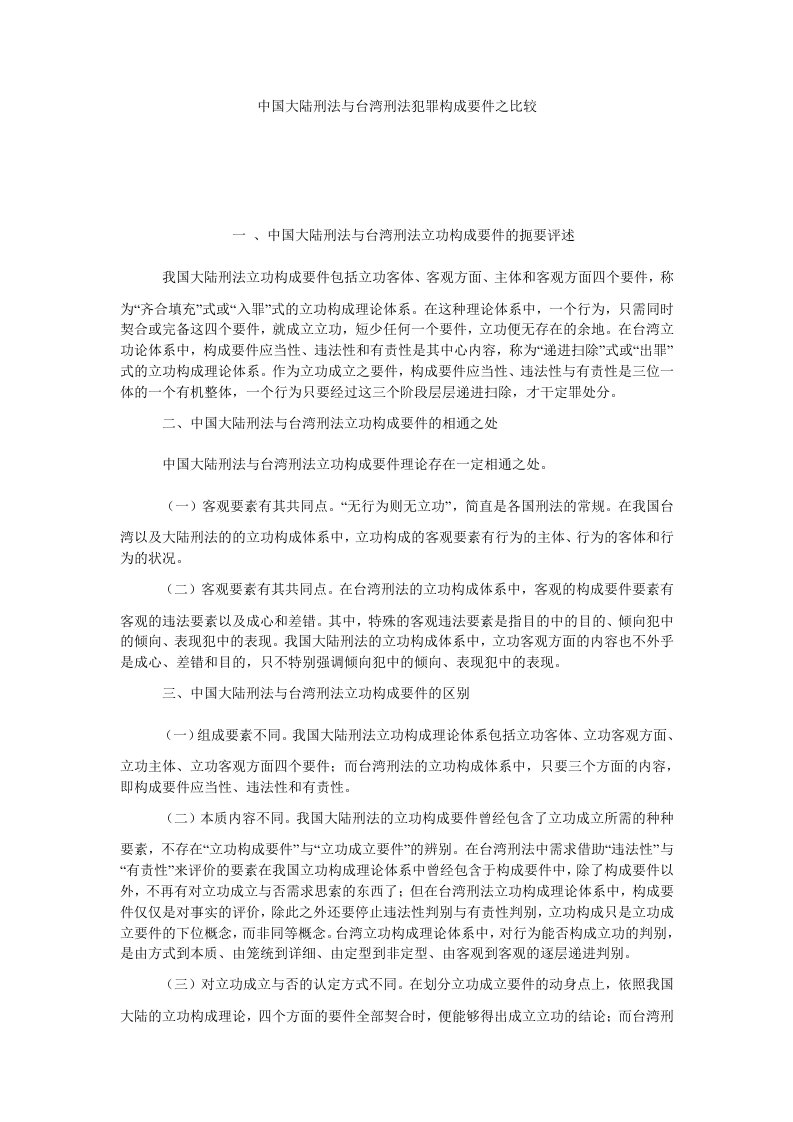 中国大陆刑法与台湾刑法犯罪构成要件之比较