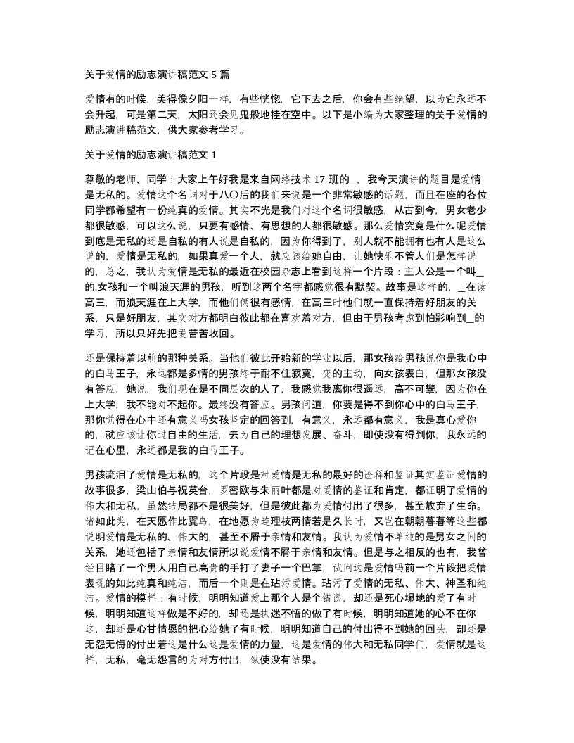 关于爱情的励志演讲稿范文5篇