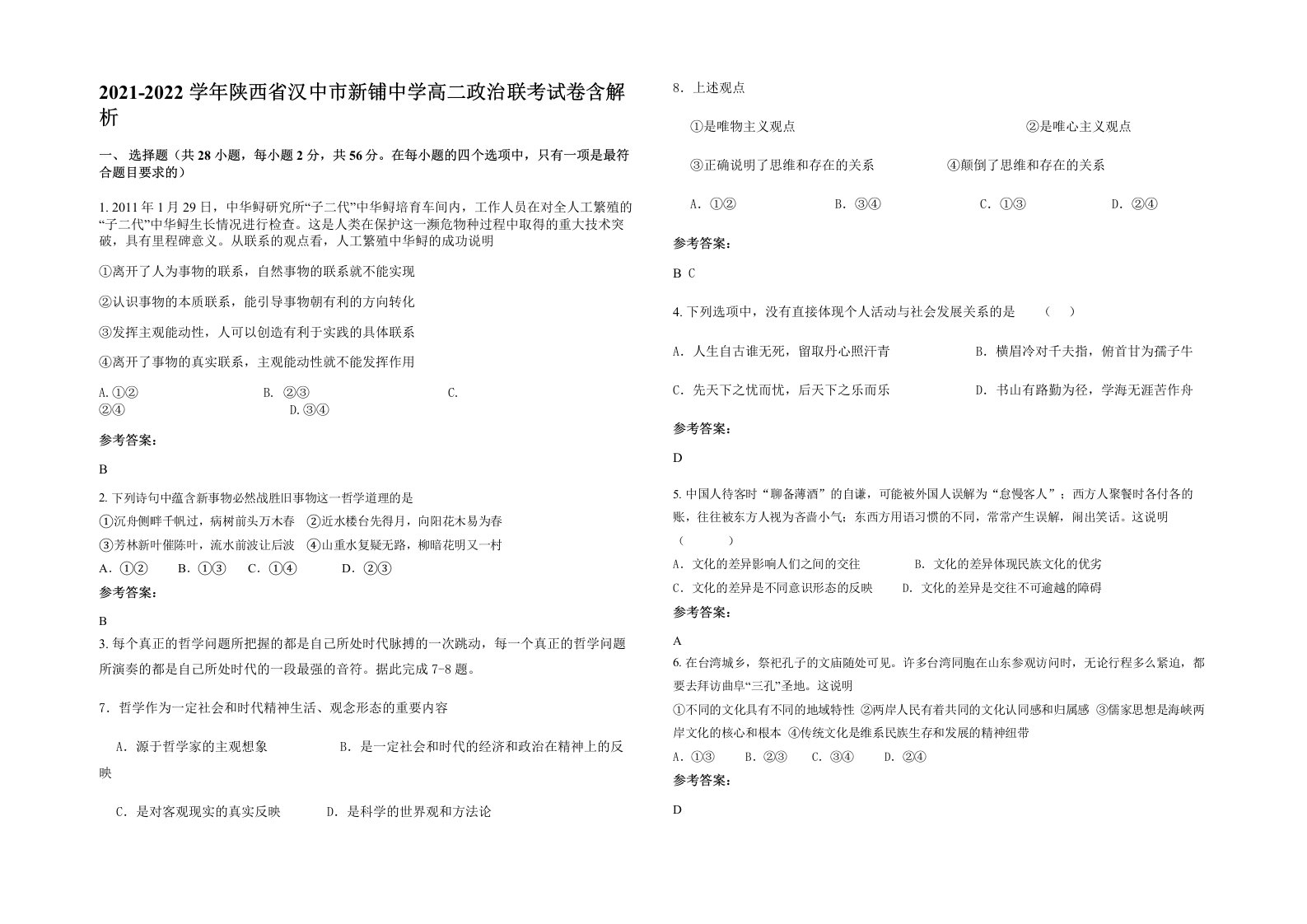 2021-2022学年陕西省汉中市新铺中学高二政治联考试卷含解析