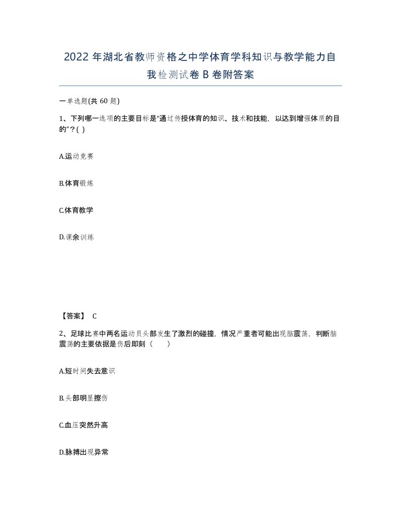 2022年湖北省教师资格之中学体育学科知识与教学能力自我检测试卷B卷附答案