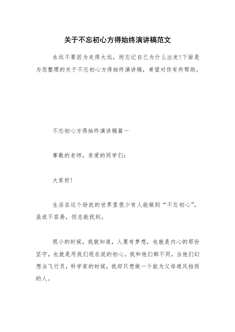 关于不忘初心方得始终演讲稿范文