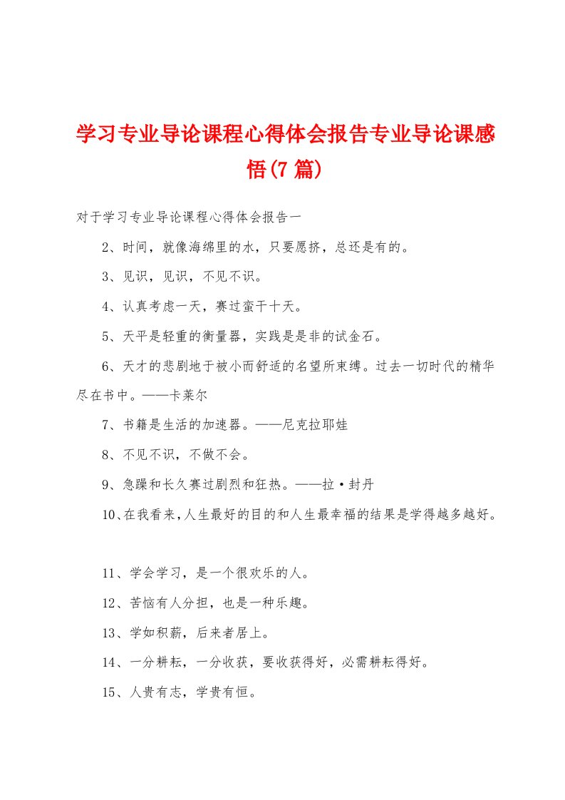 学习专业导论课程心得体会报告专业导论课感悟(7篇)