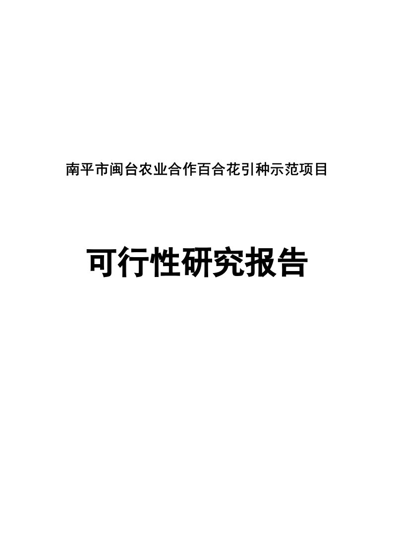 南平市闽台农业合作百合花引种示范项目可行性研究报告1