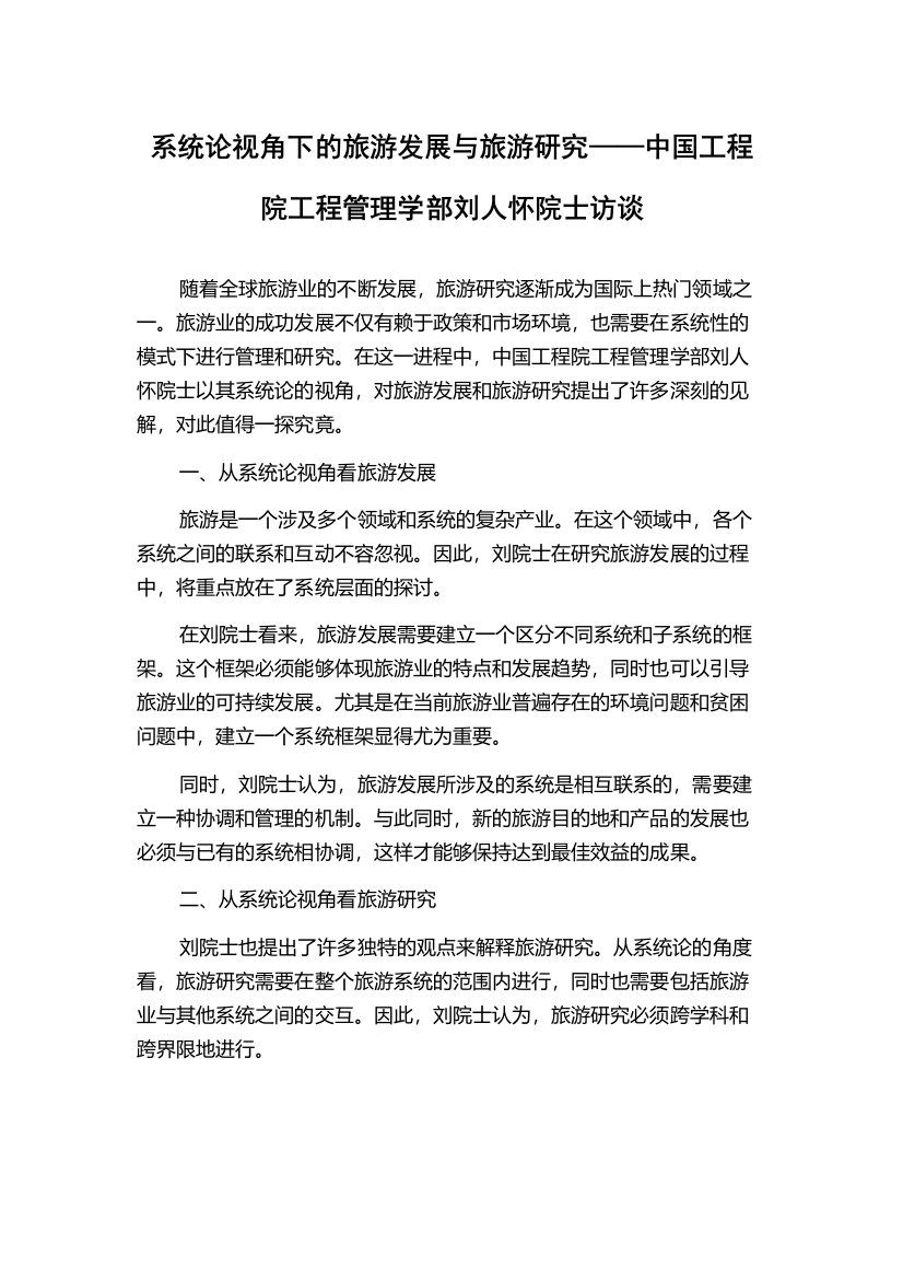 系统论视角下的旅游发展与旅游研究——中国工程院工程管理学部刘人怀院士访谈