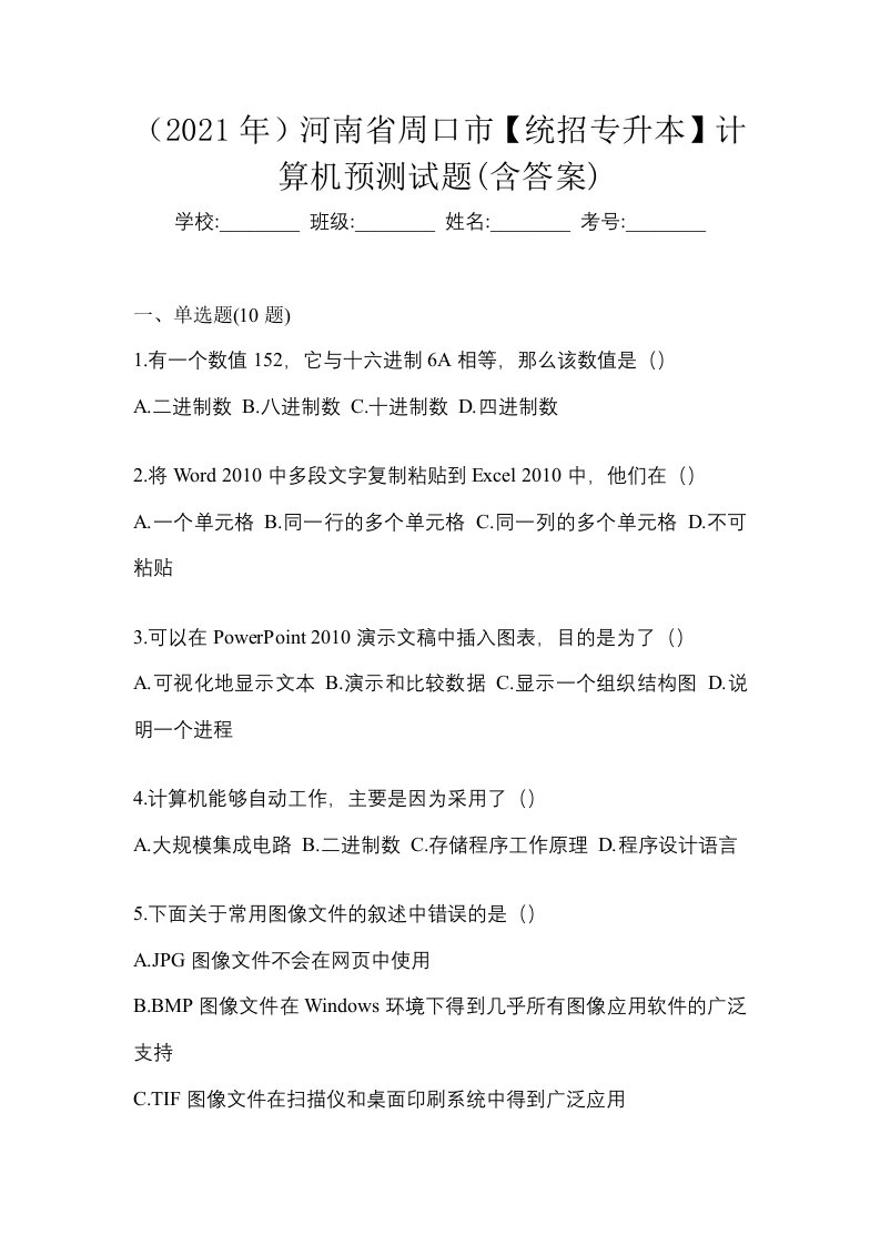 2021年河南省周口市统招专升本计算机预测试题含答案