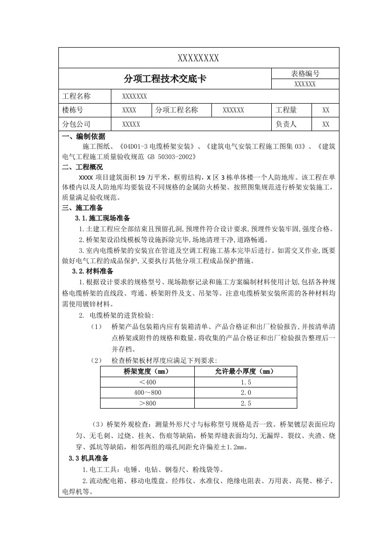 最新桥架安装技术交底