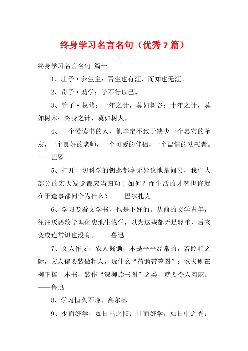 终身学习名言名句（优秀7篇）