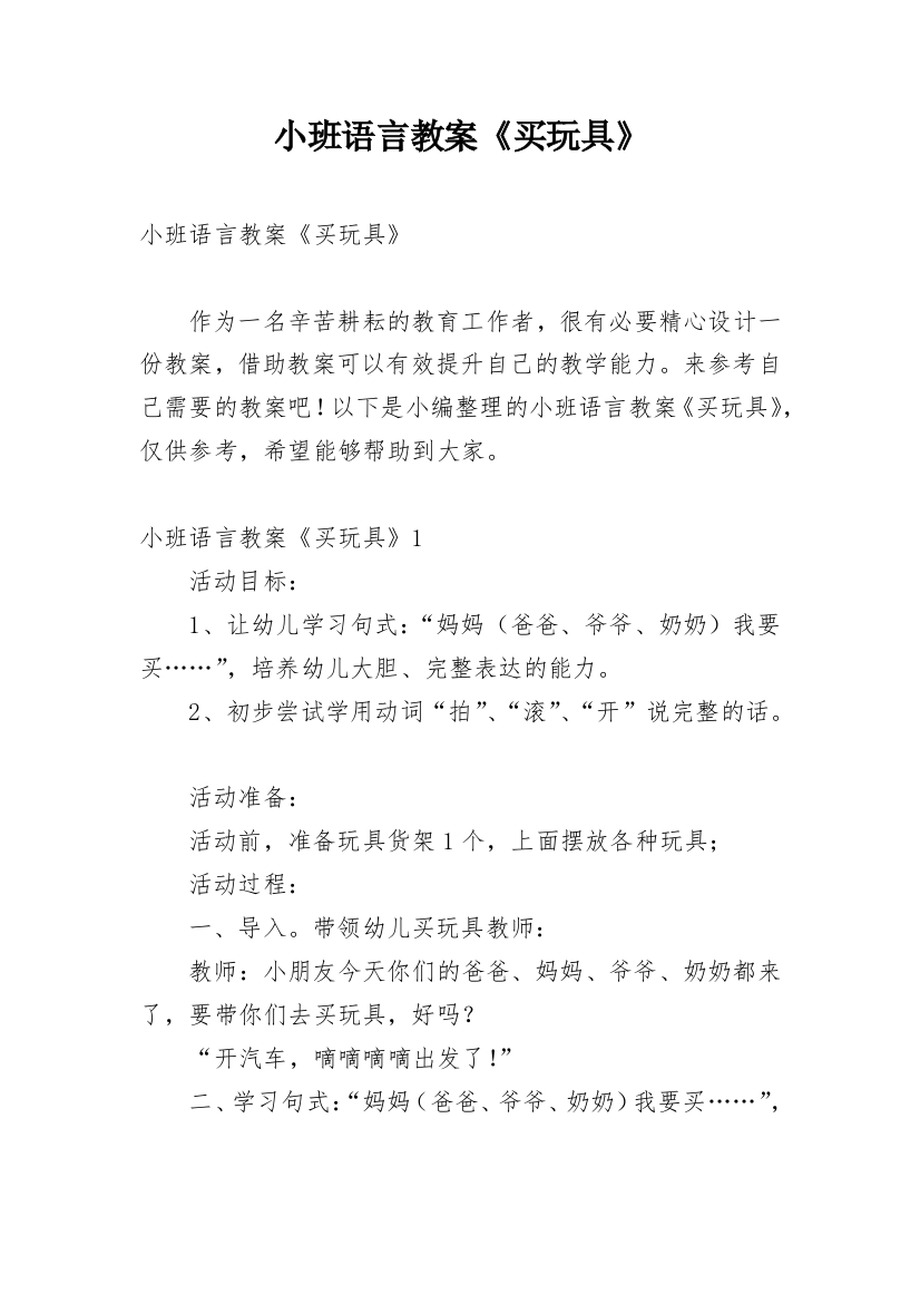 小班语言教案《买玩具》