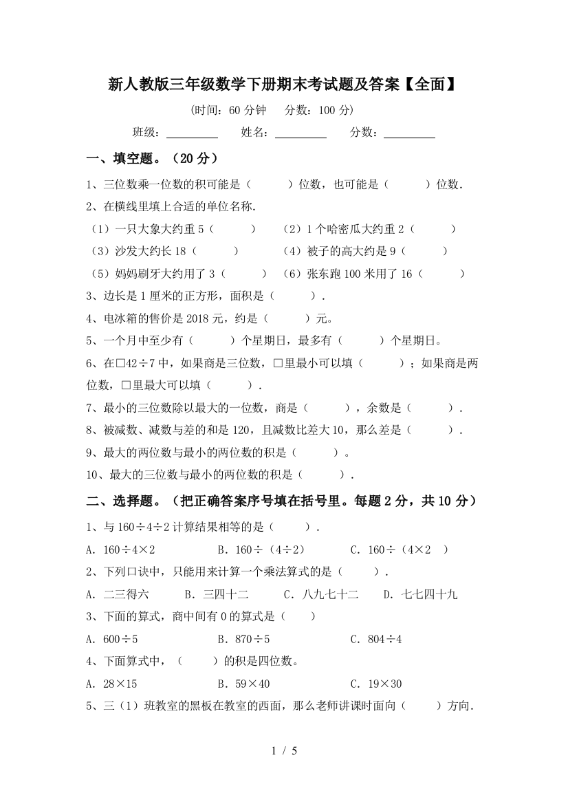 新人教版三年级数学下册期末考试题及答案【全面】