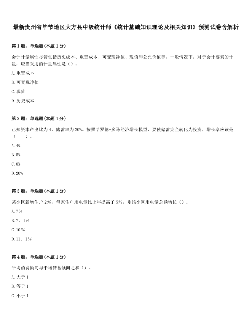 最新贵州省毕节地区大方县中级统计师《统计基础知识理论及相关知识》预测试卷含解析