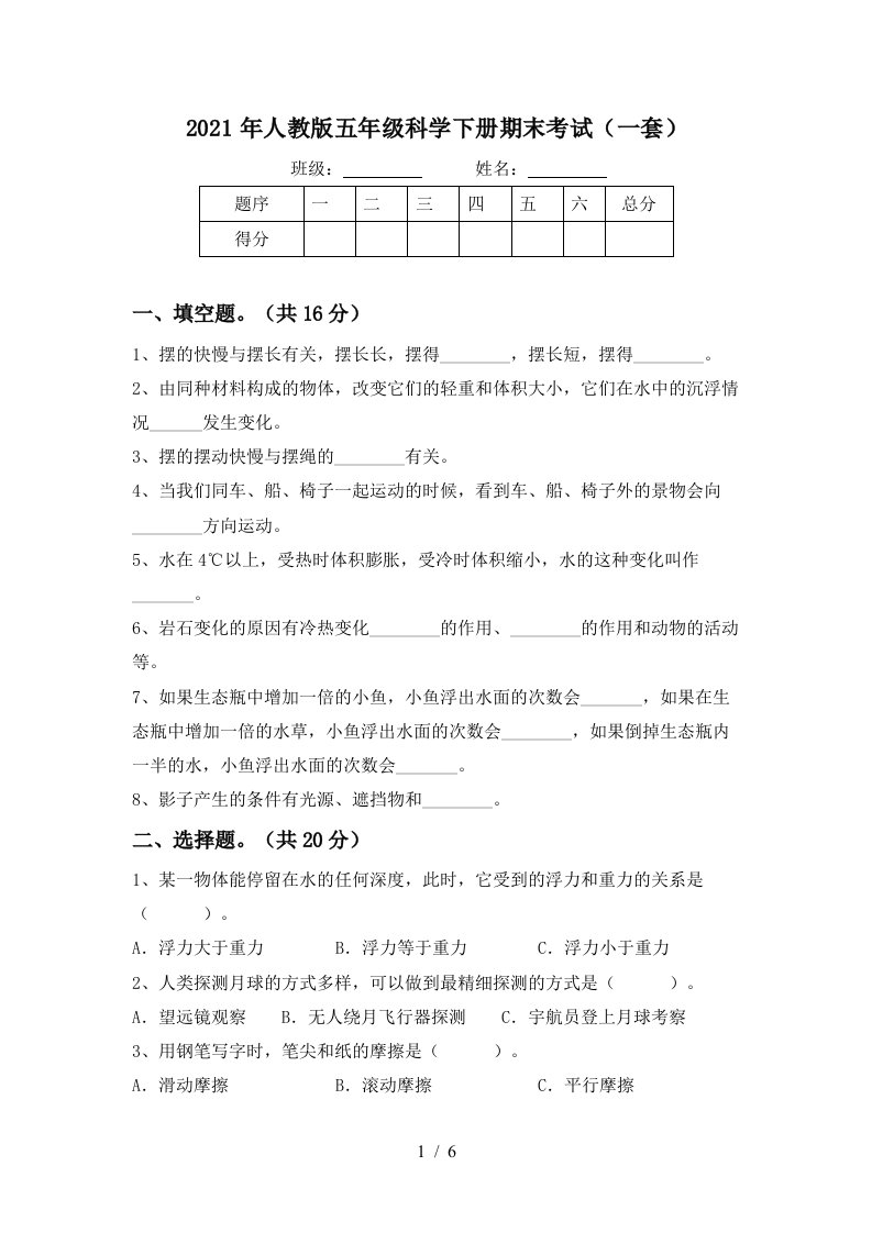 2021年人教版五年级科学下册期末考试一套