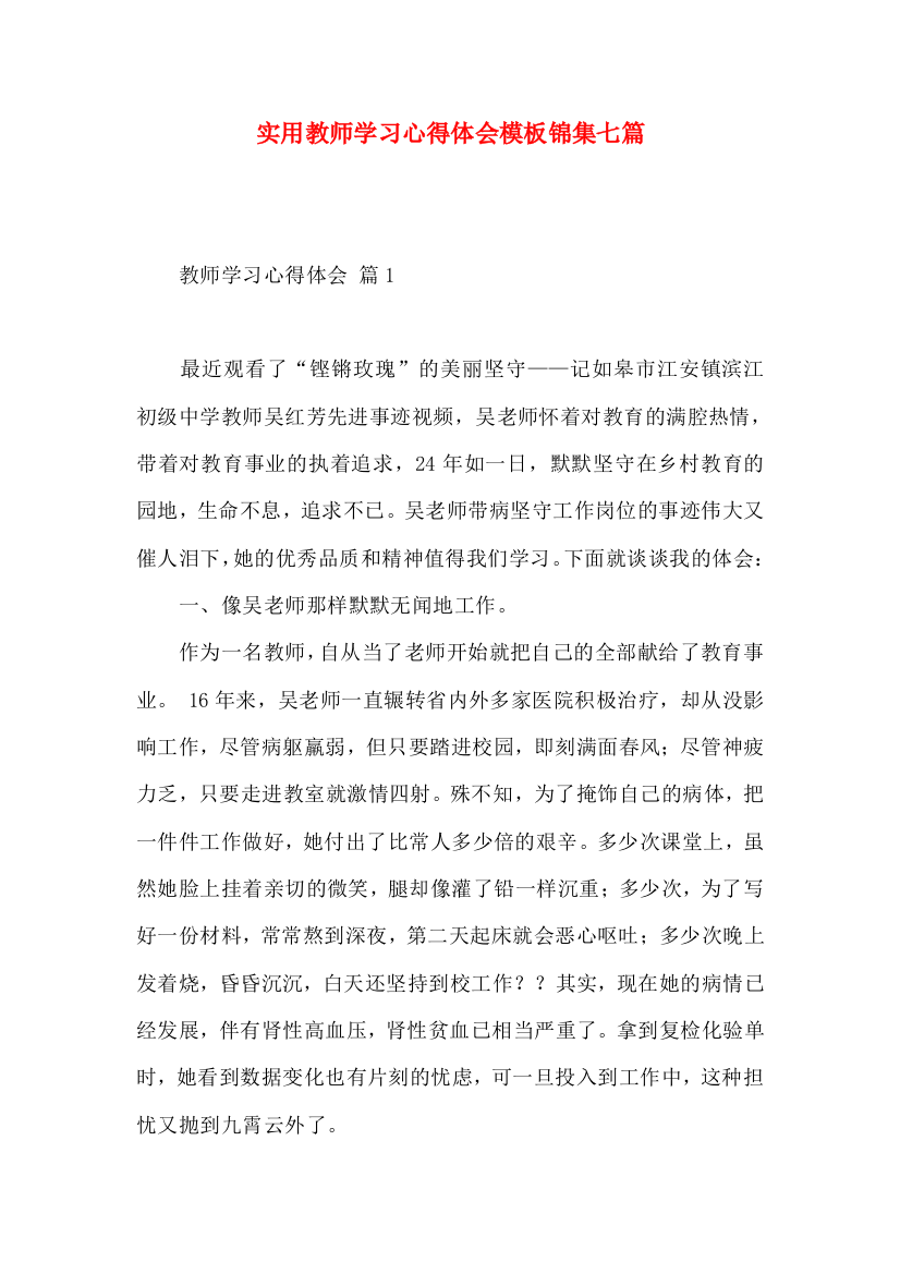 实用教师学习心得体会模板锦集七篇