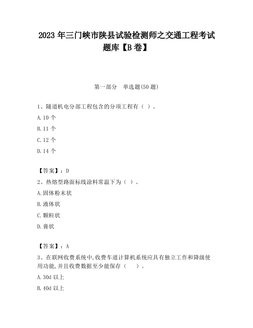 2023年三门峡市陕县试验检测师之交通工程考试题库【B卷】