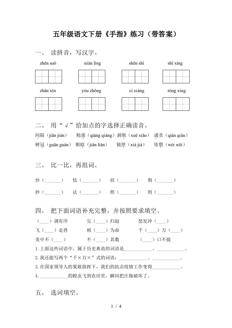 五年级语文下册手指练习带答案