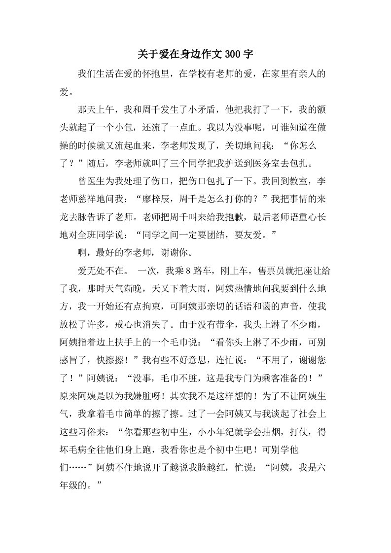 关于爱在身边作文300字