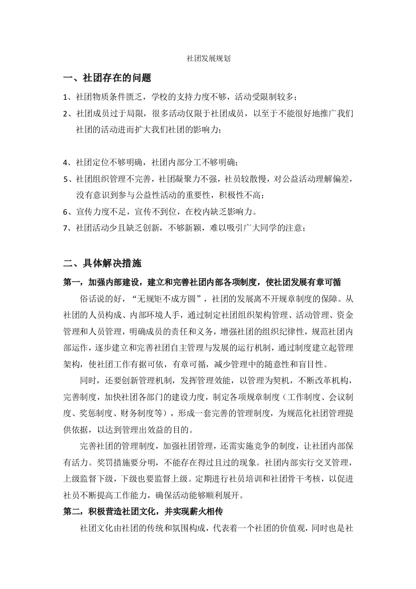 帮扶困境儿童志愿者协会发展规划