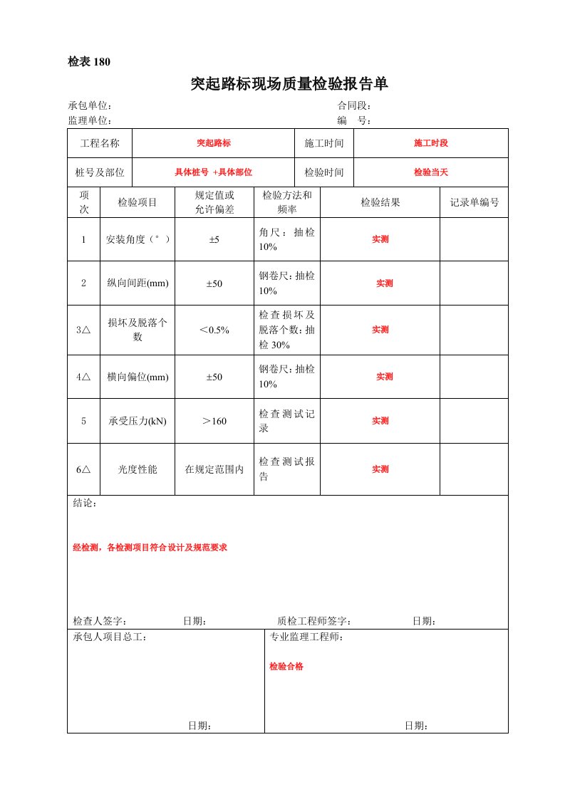 突起路标现场质量检验报告单