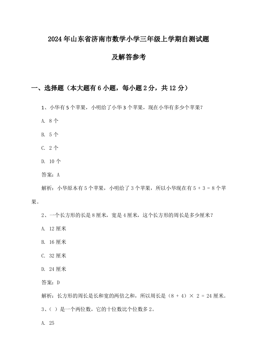 2024年山东省济南市小学三年级上学期数学自测试题及解答参考