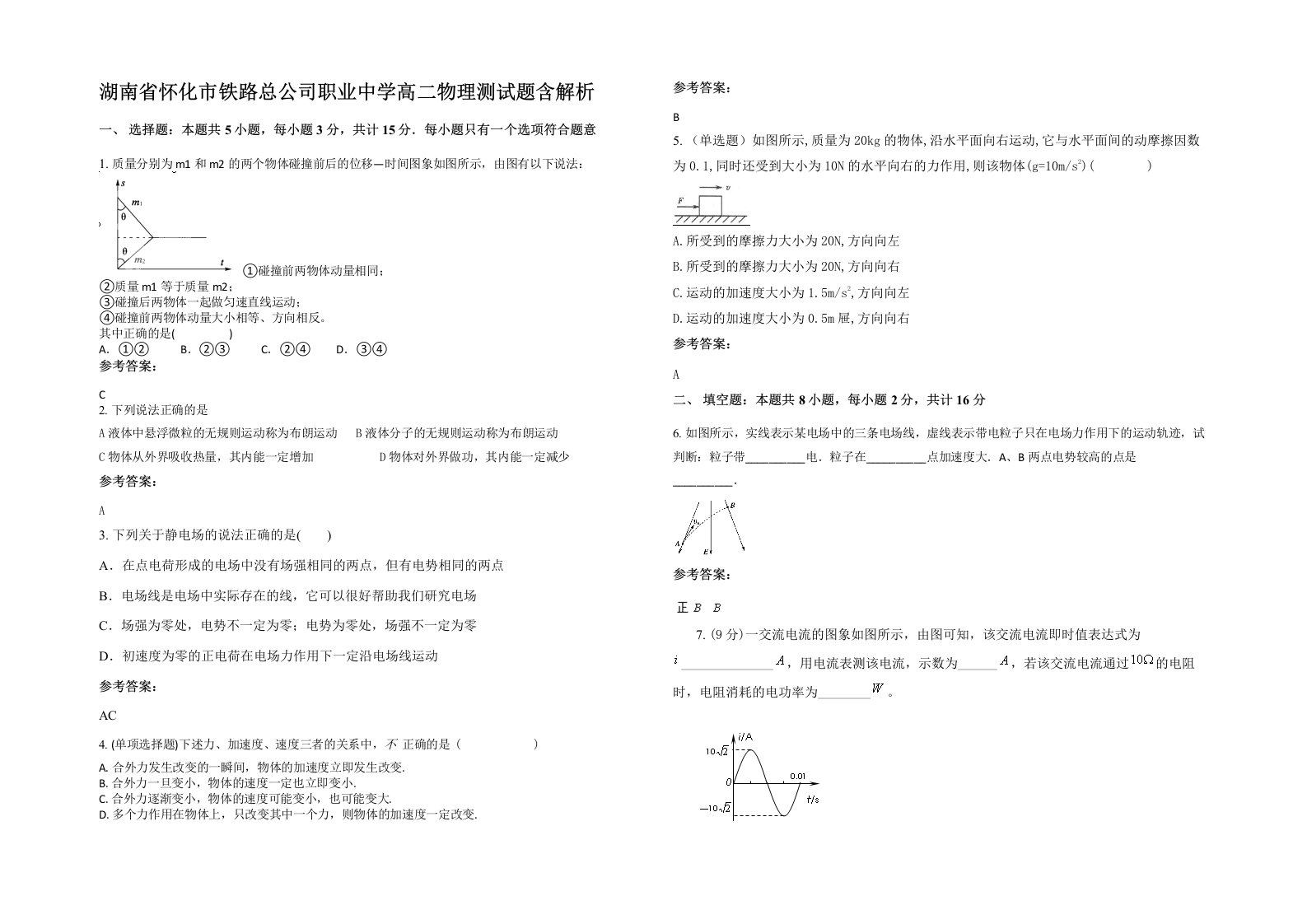 湖南省怀化市铁路总公司职业中学高二物理测试题含解析