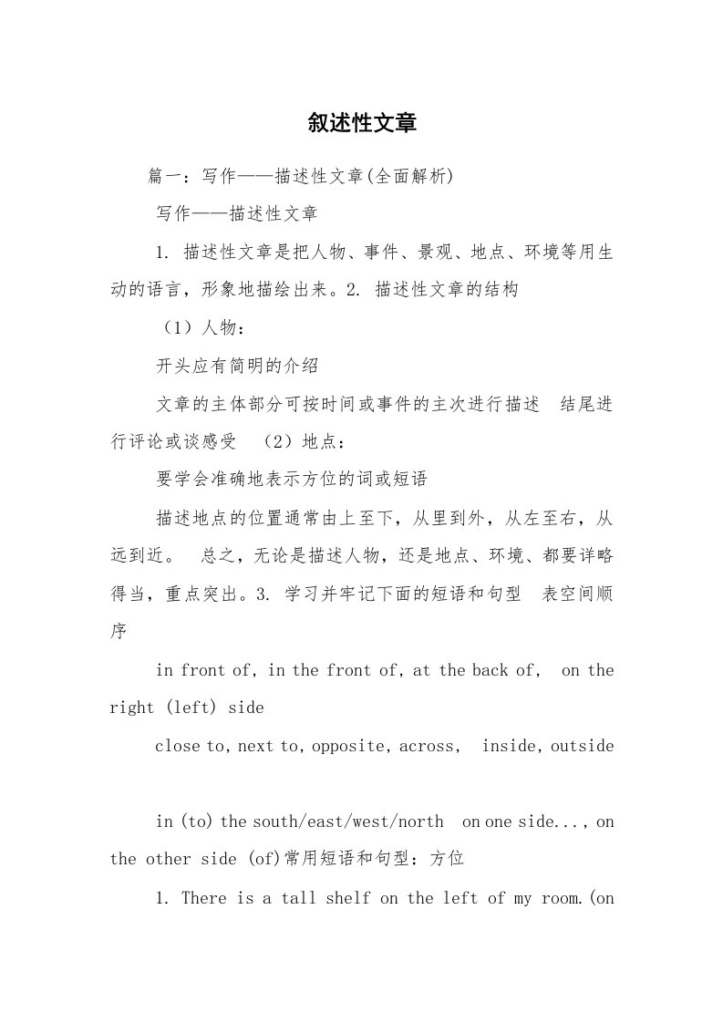 叙述性文章