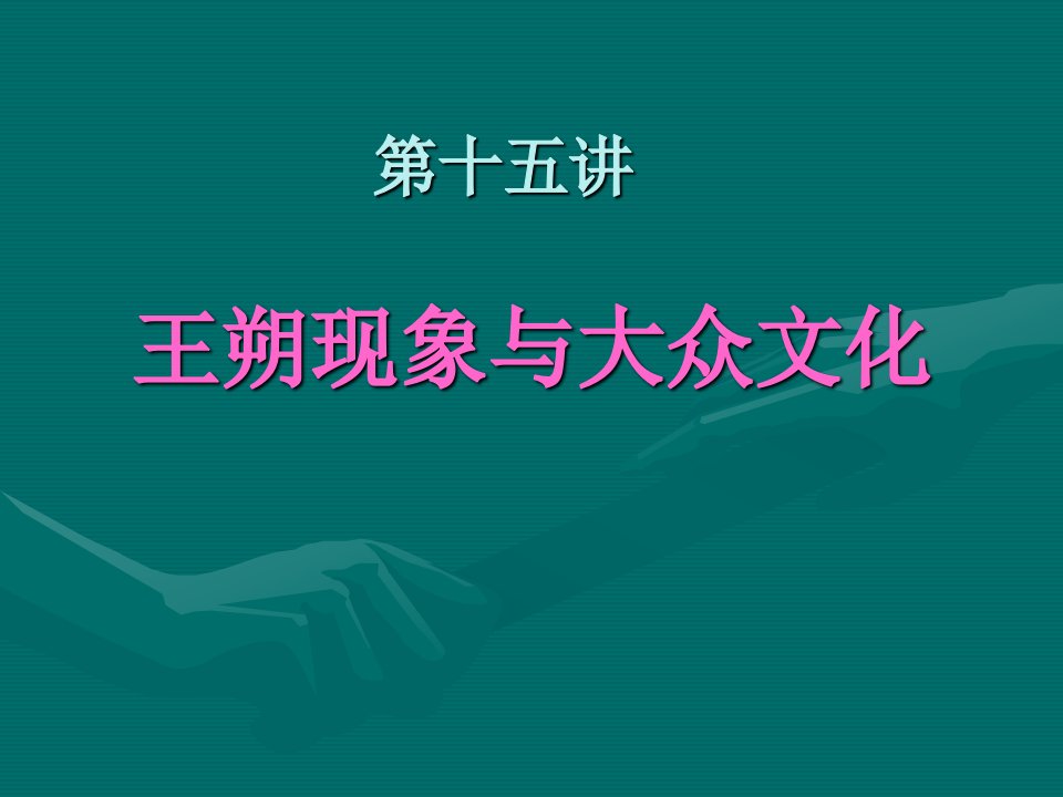 【学习课件】第五讲王朔现象与大众文化