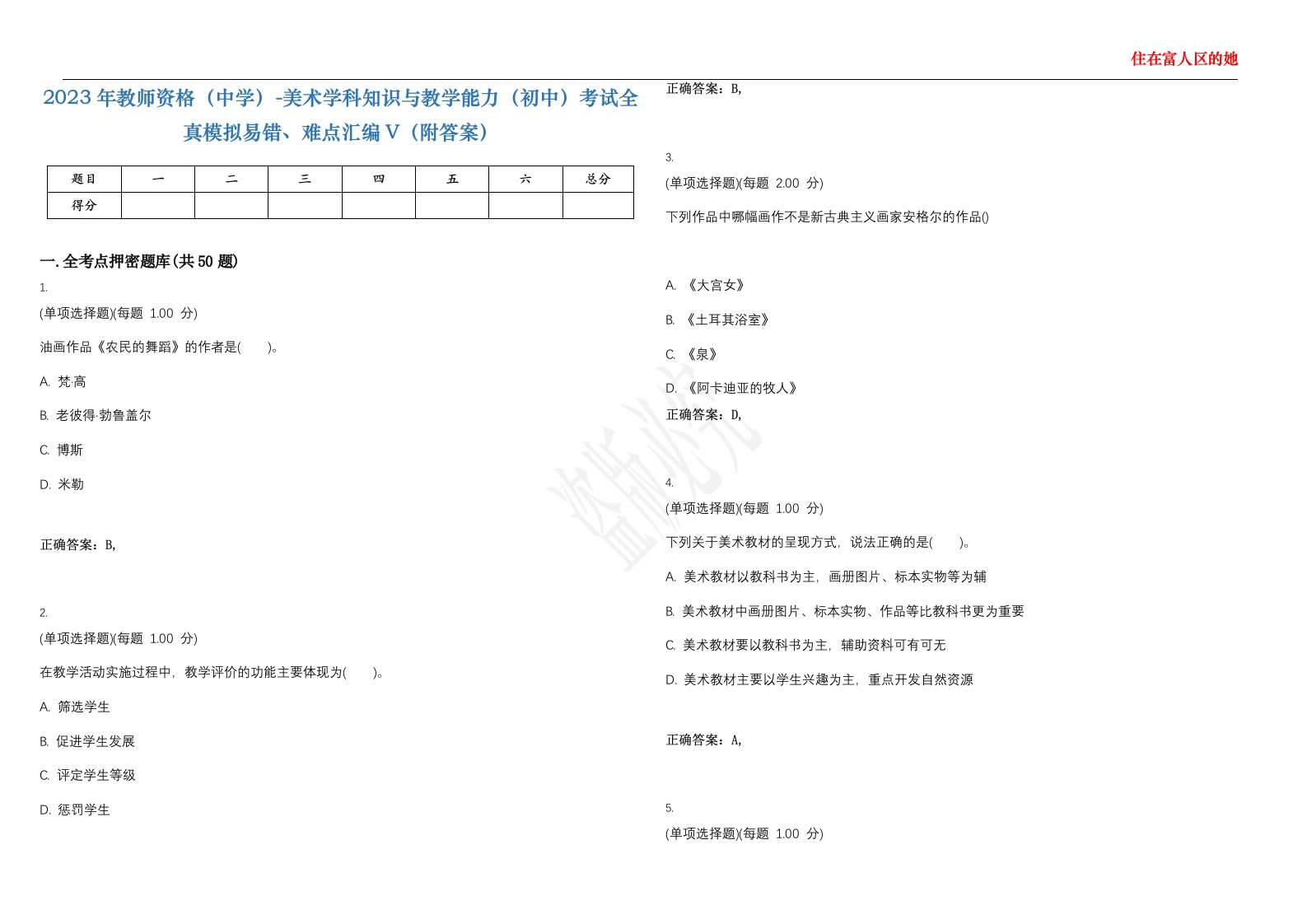 2023年教师资格（中学）-美术学科知识与教学能力（初中）考试全真模拟易错、难点汇编V（附答案）精选集96