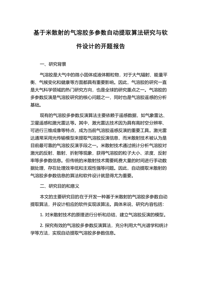 基于米散射的气溶胶多参数自动提取算法研究与软件设计的开题报告